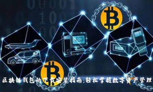 区块链钱包的下载安装指南：轻松掌握数字资产管理