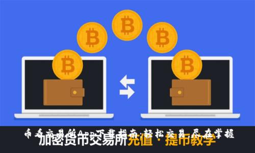 币看交易所App下载指南：轻松交易，尽在掌握
