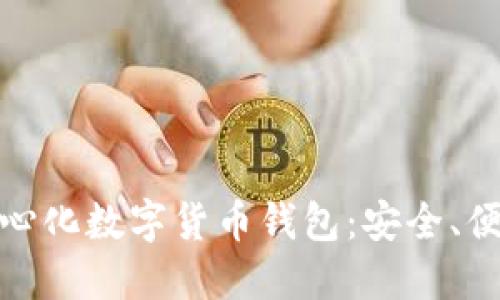 全球最大的去中心化数字货币钱包:安全、便捷与创新的结合