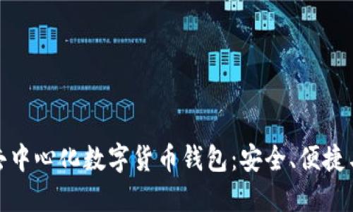 全球最大的去中心化数字货币钱包:安全、便捷与创新的结合