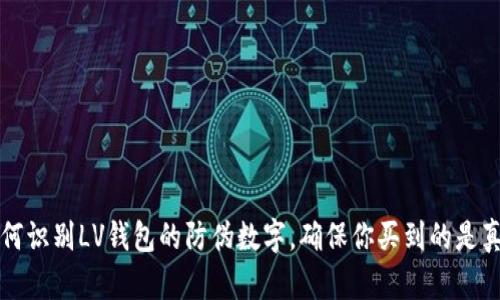 如何识别LV钱包的防伪数字，确保你买到的是真品