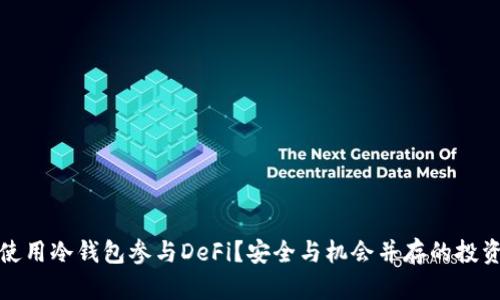 如何使用冷钱包参与DeFi？安全与机会并存的投资选择