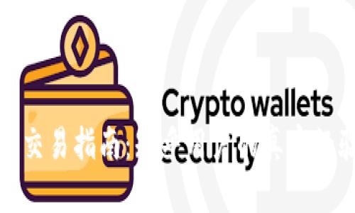 观察钱包交易指南：知乎用户的真实经验与建议