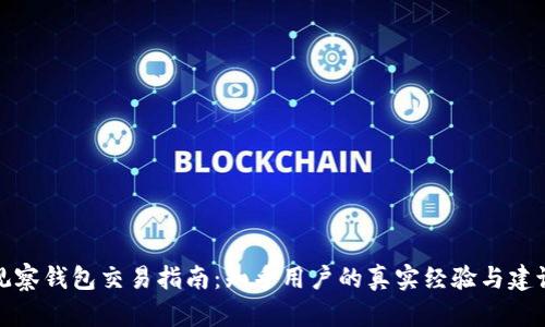 观察钱包交易指南：知乎用户的真实经验与建议