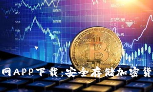 冷钱包官网APP下载：安全存储加密货币的首选