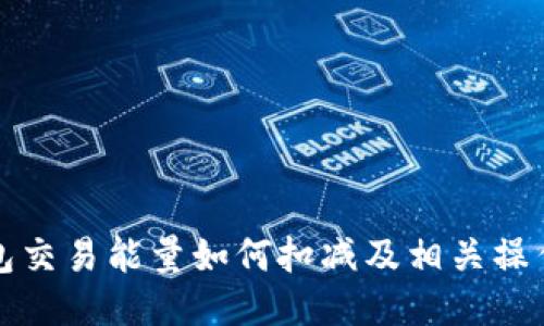 冷钱包交易能量如何扣减及相关操作指南