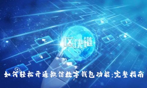 如何轻松开通微信数字钱包功能:完整指南