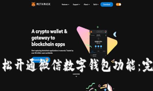 如何轻松开通微信数字钱包功能:完整指南