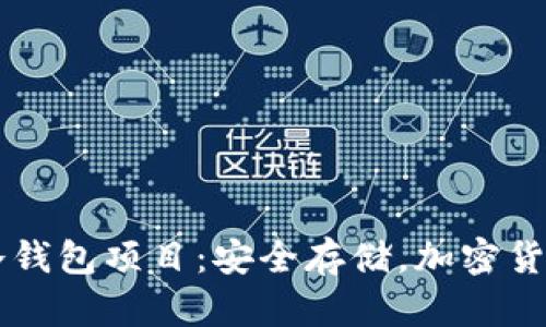 区块链冷钱包项目:安全存储,加密货币的未来