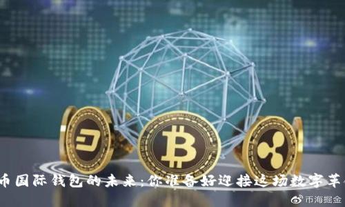 数字货币国际钱包的未来:你准备好迎接这场数字革命了吗?
