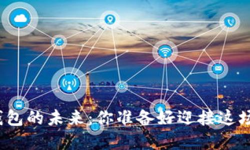 数字货币国际钱包的未来:你准备好迎接这场数字革命了吗?