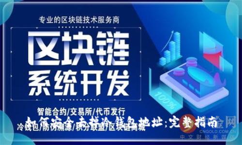 如何安全去掉冷钱包地址:完整指南