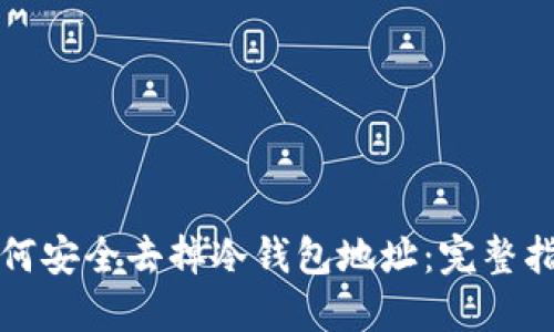 如何安全去掉冷钱包地址:完整指南