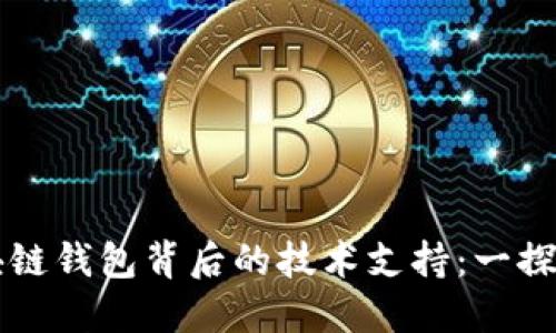 区块链钱包背后的技术支持：一探究竟