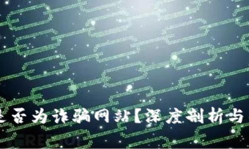 易币付是否为诈骗网站?深度剖析与警惕指南
