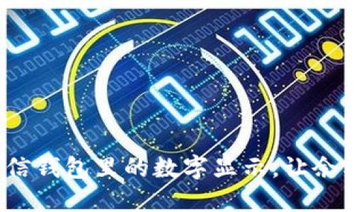 如何调大微信钱包里的数字显示,让余额一目了然?