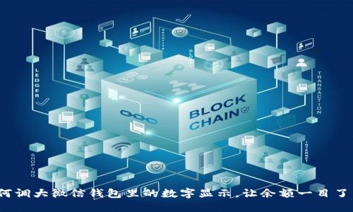 如何调大微信钱包里的数字显示,让余额一目了然?