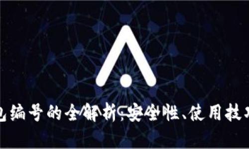 数字银行钱包编号的全解析:安全性、使用技巧与未来发展