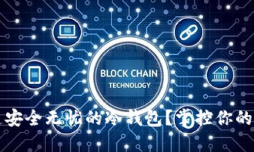 如何打造安全无忧的冷钱包?掌控你的数字资产