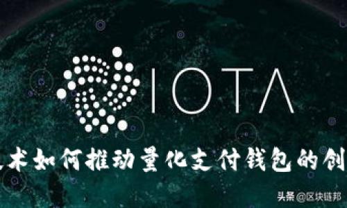 区块链技术如何推动量化支付钱包的创新与发展