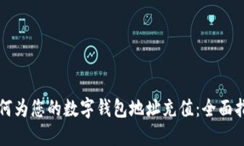 如何为您的数字钱包地址充值:全面指南