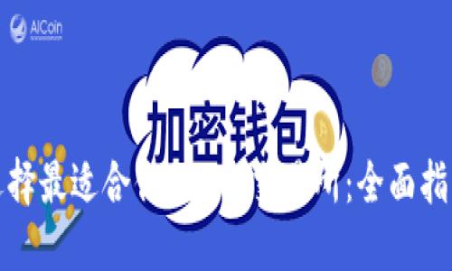 选择最适合你的ETH交易所：全面指南