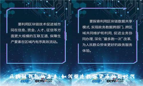 区块链钱包的未来：如何塑造数字货币的新时代