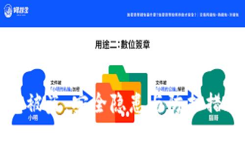 冷钱包被盗:安全隐患与防护措施解析