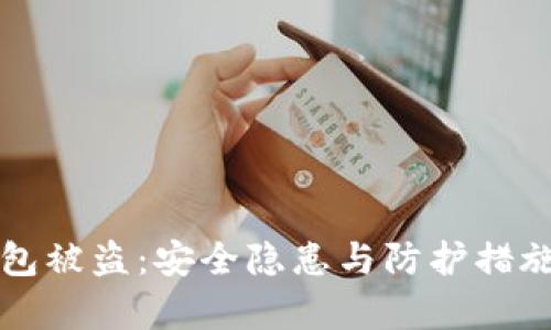 冷钱包被盗:安全隐患与防护措施解析