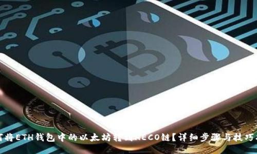如何将ETH钱包中的以太坊转到HECO链?详细步骤与技巧指导
