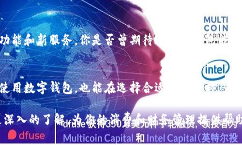   数字钱包支持哪些银行？/  

 guanjianci 数字钱包, 银行支持, 移动支付, 金融科技/ guanjianci 

引言：数字钱包的兴起
随着科技的进步和人们生活节奏的加快，数字钱包已经逐渐成为我们日常生活中不可或缺的一部分。你是否也发现，现在越来越多人选择使用数字钱包进行购物、转账、支付账单等？这种便捷的支付方式，不仅提升了效率，也改变了我们对金钱管理的认知。

什么是数字钱包？
简单来说，数字钱包是一种电子支付工具，允许用户通过手机、电脑等设备储存资金、发起支付以及管理账户信息。与传统的实体钱包相比，数字钱包更加轻便、快捷，同时也具备更高的安全性。你是否也曾想过，未来传统钱包会不会消失？

数字钱包支持的银行种类
数字钱包的广泛应用离不开银行的支持。不同的数字钱包可能与不同的银行合作，因此在选择数字钱包时了解其支持的银行是非常重要的。一般来说，主流的数字钱包都支持多家商业银行，以下是一些常见的银行:
ul
    listrong大型国有银行/strong：如中国工商银行、中国建设银行等，这些银行在数字支付领域的技术支持和用户基础非常强大。/li
    listrong股份制商业银行/strong：像交通银行、招商银行等知名银行也纷纷推出自己的数字钱包服务，以满足客户日益增长的需求。/li
    listrong地方性银行/strong：一些地方银行虽然规模较小，但有时会与数字钱包提供商达成合作，推出针对当地客户的专属服务。/li
    listrong外资银行/strong：例如汇丰银行、渣打银行等，这些银行在高端客户和跨国交易上有着独特的优势，逐渐进入数字钱包市场。/li
/ul

选择数字钱包时的重要因素
在考虑选择哪个数字钱包时，适配的银行名单显然是一个重要的因素。但除了银行支持外，还有其他几个关键因素也值得关注。

h4安全性/h4
安全性可能是选择数字钱包时最重要的考虑因素之一。你是否曾担心过在网上支付时信息被盗取的可能？如今的数字钱包大多采用加密技术，保证用户信息的安全。同时，多重身份验证功能也是增强安全性的有效措施。

h4用户体验/h4
易用性也是选择数字钱包时需要重点考虑的一个方面。一个界面友好、操作简单的数字钱包，能够大大提升用户的使用体验。你是否在使用某个数字钱包时感到过困惑？因此，选择这样一款产品能够帮助减少不必要的烦恼。

h4费用结构/h4
不同的数字钱包可能会有不同的费用结构，如转账费、提现费等。了解这些费用对于你的使用频率及经济负担有重要影响。你会不会因为频繁的费用支出而觉得不知所措？

数字钱包的未来趋势
不可否认，数字钱包在不断发展和变革。随着金融科技的进步和银行体系的不断完善，未来可能会出现更多与数字钱包相关的新功能和新服务。你是否曾期待过数字钱包能够提供更好的理财服务或投资机会？

总结
数字钱包毫无疑问为生活带来了极大的便利，而银行的支持则是其健康发展的基石。了解它支持哪些银行，不仅有助于你更好地使用数字钱包，也能在选择合适的服务时，为你提供更多可能性。因此，选择一款符合自己需求的数字钱包，尤为重要！你是否准备好为自己的生活方式重新选择一种支付方式？

未来的数字钱包可能会变得更加智能化，让我们拭目以待。同时，希望通过本文的分析，你能对数字钱包及其背后银行的合作有更深入的了解，为你的消费和财务管理提供帮助。