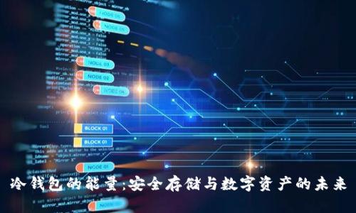冷钱包的能量：安全存储与数字资产的未来