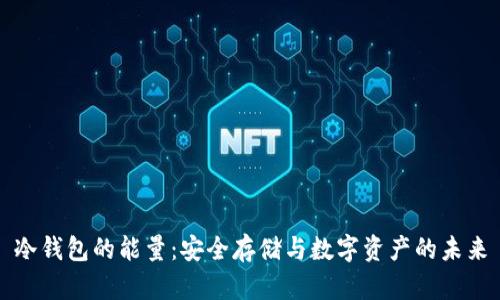 冷钱包的能量：安全存储与数字资产的未来