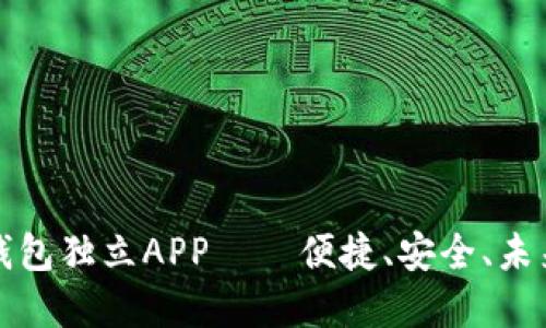 数字钱包独立APP——便捷、安全、未来已来