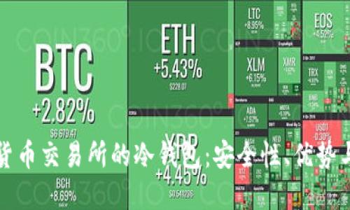 深入了解货币交易所的冷钱包:安全性、优势与使用策略