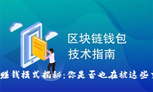 加密钱包赚钱模式揭秘:你是否也在被这些交易迷惑?