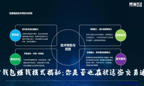 加密钱包赚钱模式揭秘:你是否也在被这些交易迷惑?