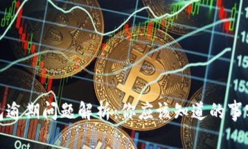 数字钱包逾期问题解析：你应该知道的事实与建议