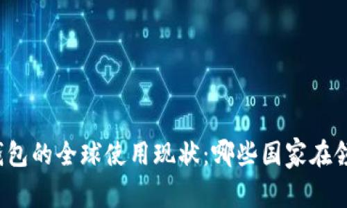 冷钱包的全球使用现状:哪些国家在领先?