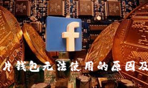 区块链芯片钱包无法使用的原因及解决方案