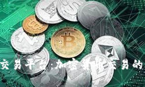 Kcash交易平台:加密货币交易的新时代