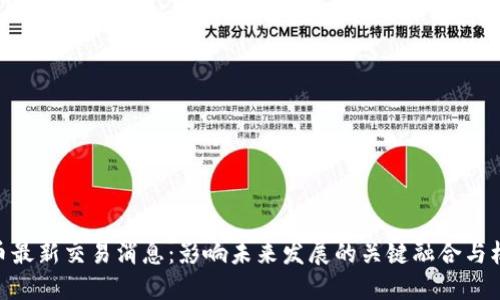 Pi币最新交易消息：影响未来发展的关键融合与机遇