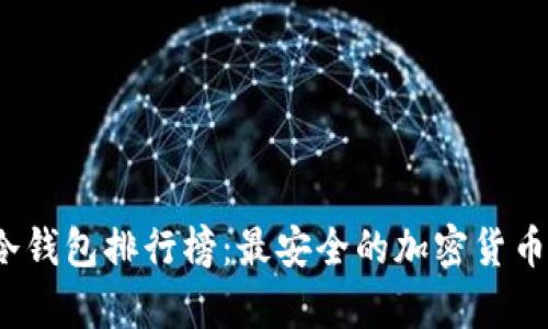 2023年冷钱包排行榜：最安全的加密货币存储方案