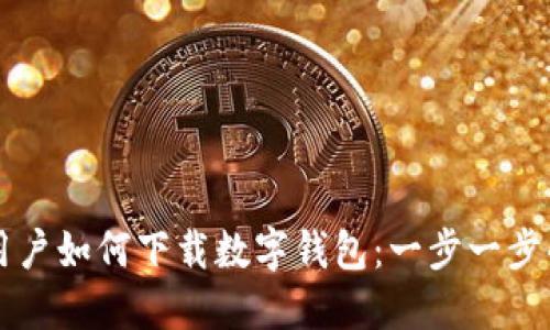 苹果用户如何下载数字钱包:一步一步的指南