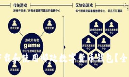 如何下载和使用邮政数字货币钱包?全面指南
