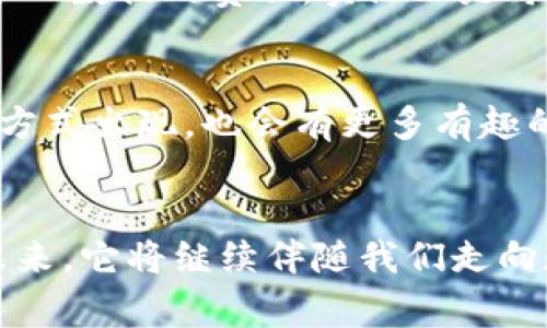 biao ti深圳福田数字钱包使用商户全指南/biao ti  
guan jianci数字钱包, 福田, 商户, 移动支付/guan jianci  

引言：数字钱包的崛起  
在这个数字化飞速发展的时代，移动支付已经成为大多数人日常生活中的一部分。尤其是在深圳这样一个科技与商业都异常发达的城市，数字钱包作为一种便捷的支付方式，几乎成为了消费者的首选。你是不是也觉得携带现金越来越不方便了呢？数字钱包的普及，让我们的财务管理变得更加简单和高效。  

福田区：数字钱包的热土  
福田区是深圳的商务中心，这里有着众多的购物中心、餐饮小吃、咖啡馆以及其他消费场所。随着数字钱包的推广，越来越多的商户开始接受这一新的支付方式。无论你是在高档的购物中心，还是在街边的小摊，数字钱包都能够让你更加便利地完成支付。   

福田的数字钱包适用商户种类  
深圳福田的商户类型繁多，各大领域几乎都实现了数字钱包的全面覆盖。以下是一些主要的商户类型：  

h41. 餐饮业/h4  
在福田区，许多餐馆、咖啡厅和快餐店都支持数字钱包支付。无论是路边的小吃摊，还是高档的西餐厅，你都可以轻松扫二维码，完成支付。想象一下，在一个阳光明媚的午后，你在咖啡馆里悠闲地品尝着咖啡，使用数字钱包支付，是否让你感到更加轻松和惬意呢？  

h42. 购物商场/h4  
福田有许多大型购物商场，例如益田假日广场、深圳万象城等，几乎所有品牌的专卖店都接受数字钱包支付。消费者只需通过手机轻轻一扫，无需带现金或信用卡，就可以快速完成购物。这种新型支付方式，不但节省了时间，更提升了购物的体验。  

h43. 娱乐休闲/h4  
福田区的影院、电玩城、KTV等娱乐场所也纷纷支持数字钱包支付。无论是购买电影票，还是在娱乐场所消费，你都可以通过数字钱包轻松支付。你还记得排队买票时漫长的等待吗？现在，只需轻轻一按，享受精彩活动时，你会更加沉浸于其中，忘却烦恼。  

h44. 交通出行/h4  
在福田区，乘坐地铁、出租车及共享单车等交通工具，很多公司也开始接受数字钱包支付。这极大地方便了市民的出行，尤其是在上下班高峰期，数字钱包让人们无需拥挤在自助售票机前，直接扫码上车。这种便捷，不是让你更加感受到现代城市生活的高效么？  

数字钱包给商户带来的好处  
对商户而言，接受数字钱包支付也有很多好处。如下：  

h41. 提升交易效率/h4  
数字钱包的支付过程相较于传统的现金或刷卡支付要快得多。商户只需设置好相应的二维码或NFC设备，顾客通过手机完成支付，整个流程可以在数秒间完成。你是否想过，这种效率上的提升能让商户节省多少人力成本和等待时间呢？  

h42. 提高客户满意度/h4  
现代消费者越来越追求便捷和高效。在福田这样繁忙的区域，顾客希望在最短的时间内完成消费，因此数字钱包的使用可以提高客户的满意度，增强客户粘性。你是不是也发现，能够快速完成支付的商户总是让人愿意再次光临呢？  

h43. 数据分析和营销机会/h4  
商户通过数字钱包平台，可以收集到丰富的数据，包括消费者的购买记录、偏好等。这些信息可以帮助商户进行精准营销，制订更符合市场需求的促销策略。你想过，如果你能及时获得消费者的反馈，是否能够更好地满足他们的需求呢？  

用户如何使用福田的数字钱包  
如果你是数字钱包的新用户，以下是一些使用的简单步骤：  

h41. 下载并注册数字钱包/h4  
首先，你需要下载相应的数字钱包应用程序，如支付宝、微信支付等。根据提示完成注册，通常只需输入手机号和验证码即可。  

h42. 绑定银行卡/h4  
下载后，你需要在应用内绑定自己的银行卡。这是实现支付的基础，确保在购物时你的账户有足够的余额。这一步骤很简单，你会发现整个过程流畅且高效。  

h43. 学会扫描二维码或使用NFC支付/h4  
在购物或用餐时，注意商户的二维码或NFC标识。对于二维码支付，只需打开数字钱包的扫描功能，将手机对准二维码进行扫描即可完成支付；而NFC支付则需要将手机靠近商户的设备。这种方式真的让支付变得像呼吸一样自然，你觉得呢？  

h44. 注意安全与隐私保护/h4  
使用数字钱包时，安全与隐私非常重要。确保使用强密码，并定期更换。同时，注意不要在不信任的网络环境下进行支付。你会不会觉得，保护个人数据的责任，实际上是每个用户的义务呢？  

未来展望：数字钱包的前景  
相信随着科技的发展和支付方式的不断创新，数字钱包的使用将越来越普及。在福田区这一数字经济发达的地区，未来会有更多创新的支付方式出现，也会有更多有趣的购物体验。想象一下，你在未来的生活中，是否能够毫无障碍地享受新技术带来的便利呢？   

结论  
无论是对于消费者还是商户，深圳福田的数字钱包都是一个不可忽视的重要工具。它不仅提升了生活的便利性，也改善了商户的经营状况。未来，它将继续伴随我们走向数字经济的新时代。希望你能和我一起，享受这种数字化带来的便利与新鲜体验。你准备好了么？