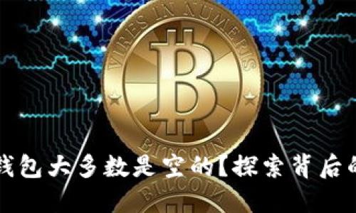 为什么加密钱包大多数是空的？探索背后的原因与现象