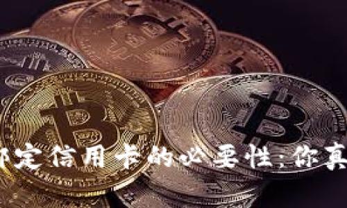 数字钱包绑定信用卡的必要性:你真的需要吗?