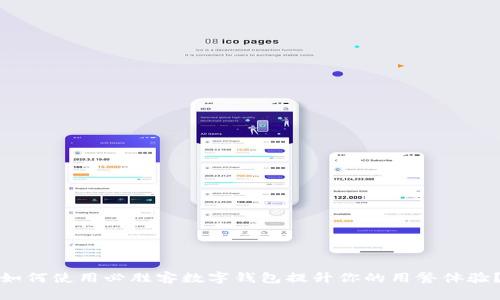 如何使用必胜客数字钱包提升你的用餐体验?