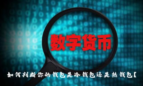 如何判断你的钱包是冷钱包还是热钱包？